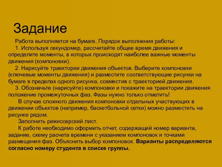 Задание Работа выполняется на бумаге. Порядок выполнения работы: 1. Используя секундомер, рассчитайте