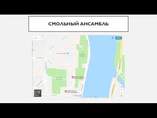 СМОЛЬНЫЙ АНСАМБЛЬ