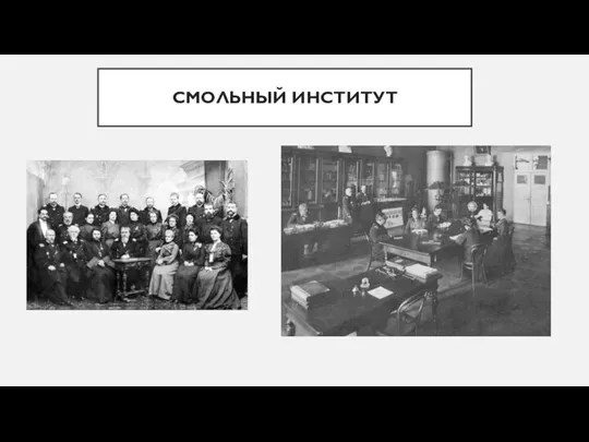 СМОЛЬНЫЙ ИНСТИТУТ