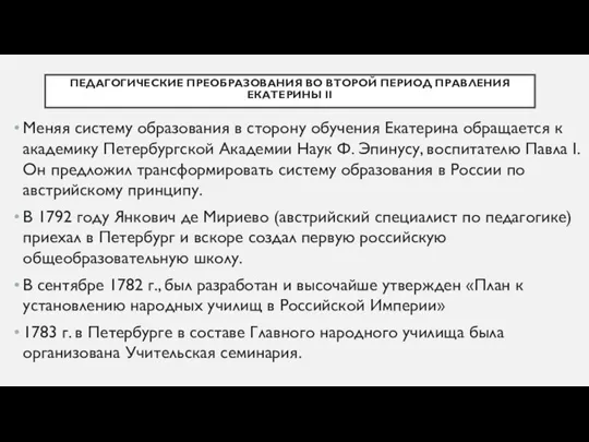 ПЕДАГОГИЧЕСКИЕ ПРЕОБРАЗОВАНИЯ ВО ВТОРОЙ ПЕРИОД ПРАВЛЕНИЯ ЕКАТЕРИНЫ II Меняя систему образования в