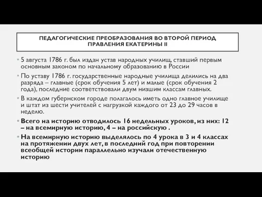 ПЕДАГОГИЧЕСКИЕ ПРЕОБРАЗОВАНИЯ ВО ВТОРОЙ ПЕРИОД ПРАВЛЕНИЯ ЕКАТЕРИНЫ II 5 августа 1786 г.