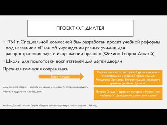 ПРОЕКТ Ф.Г. ДИЛТЕЯ 1764 г. Специальной комиссией был разработан проект учебной реформы