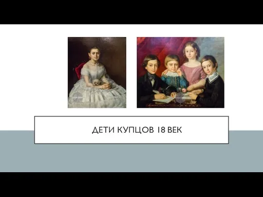 ДЕТИ КУПЦОВ 18 ВЕК