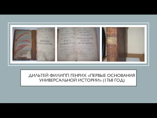 ДИЛЬТЕЙ ФИЛИПП ГЕНРИХ «ПЕРВЫЕ ОСНОВАНИЯ УНИВЕРСАЛЬНОЙ ИСТОРИИ» (1768 ГОД)