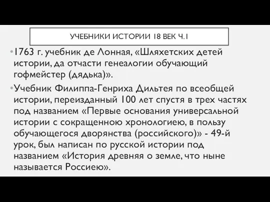 УЧЕБНИКИ ИСТОРИИ 18 ВЕК Ч.1 1763 г. учебник де Лонная, «Шляхетских детей