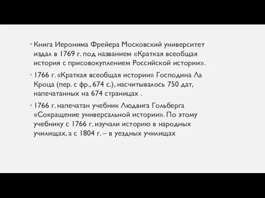 Книга Иеронима Фрейера Московский университет издал в 1769 г. под названием «Краткая