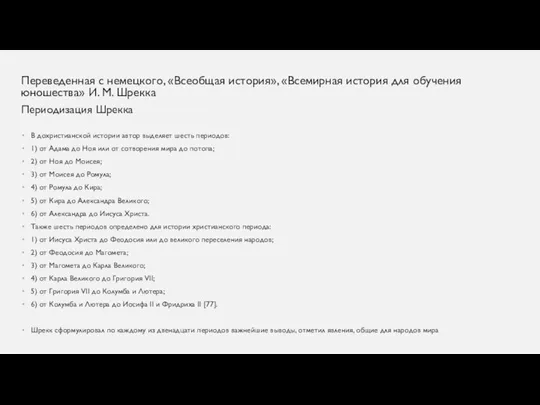 Переведенная с немецкого, «Всеобщая история», «Всемирная история для обучения юношества» И. М.