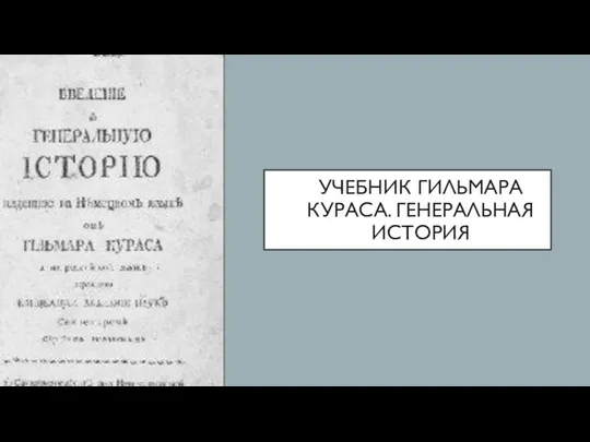 УЧЕБНИК ГИЛЬМАРА КУРАСА. ГЕНЕРАЛЬНАЯ ИСТОРИЯ