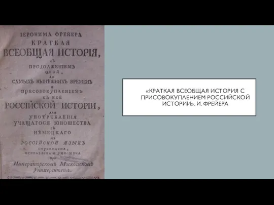 «КРАТКАЯ ВСЕОБЩАЯ ИСТОРИЯ С ПРИСОВОКУПЛЕНИЕМ РОССИЙСКОЙ ИСТОРИИ». И. ФРЕЙЕРА