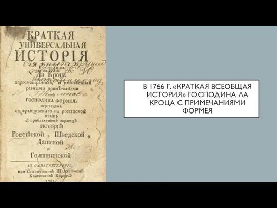 В 1766 Г. «КРАТКАЯ ВСЕОБЩАЯ ИСТОРИЯ» ГОСПОДИНА ЛА КРОЦА С ПРИМЕЧАНИЯМИ ФОРМЕЯ