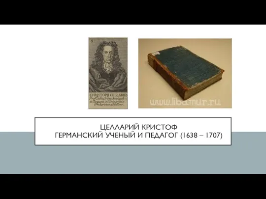 ЦЕЛЛАРИЙ КРИСТОФ ГЕРМАНСКИЙ УЧЕНЫЙ И ПЕДАГОГ (1638 – 1707)