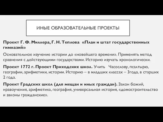 ИНЫЕ ОБРАЗОВАТЕЛЬНЫЕ ПРОЕКТЫ Проект Г. Ф. Миллера, Г. Н. Теплова «План и