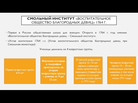 Первая в России общественная школа для женщин. Открыта в 1764 г. под