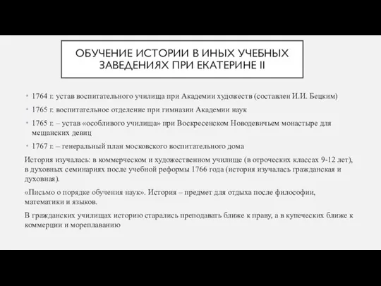 ОБУЧЕНИЕ ИСТОРИИ В ИНЫХ УЧЕБНЫХ ЗАВЕДЕНИЯХ ПРИ ЕКАТЕРИНЕ II 1764 г. устав