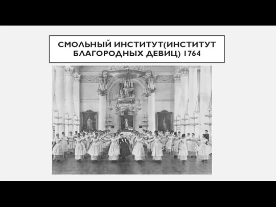 СМОЛЬНЫЙ ИНСТИТУТ(ИНСТИТУТ БЛАГОРОДНЫХ ДЕВИЦ) 1764