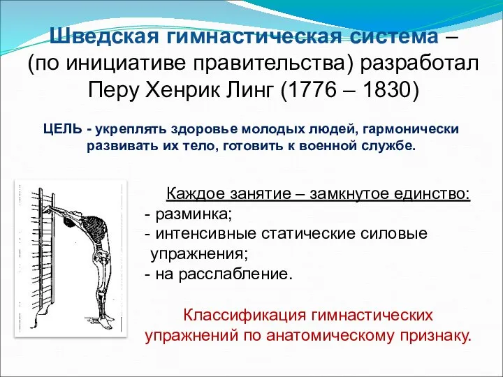 Шведская гимнастическая система – (по инициативе правительства) разработал Перу Хенрик Линг (1776