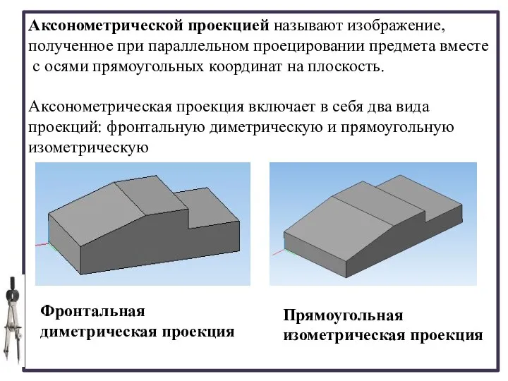 Аксонометрической проекцией называют изображение, полученное при параллельном проецировании предмета вместе с осями