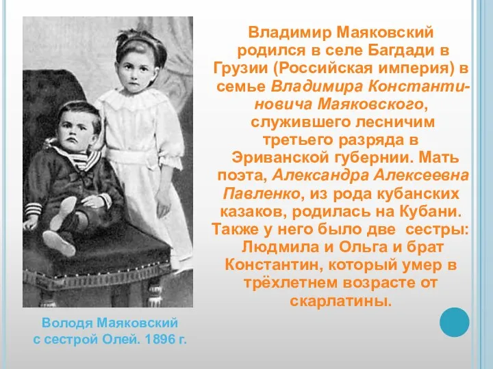 Владимир Маяковский родился в селе Багдади в Грузии (Российская империя) в семье