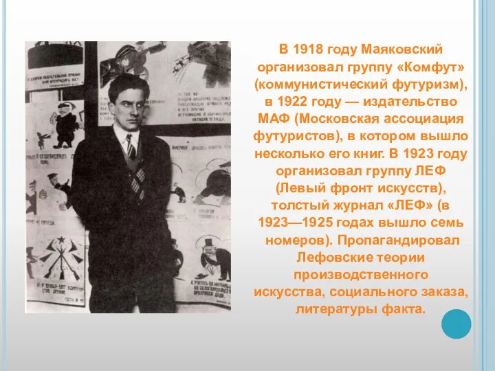 В 1918 году Маяковский организовал группу «Комфут» (коммунистический футуризм), в 1922 году