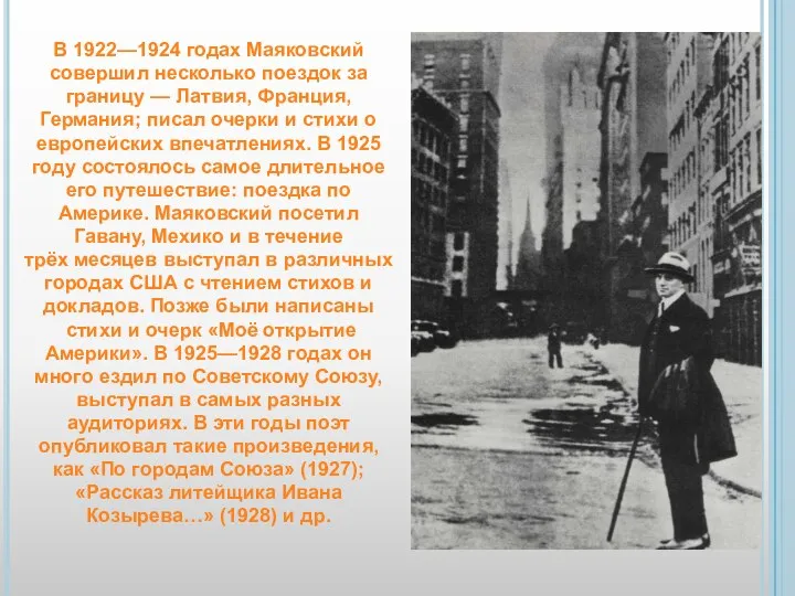 В 1922—1924 годах Маяковский совершил несколько поездок за границу — Латвия, Франция,