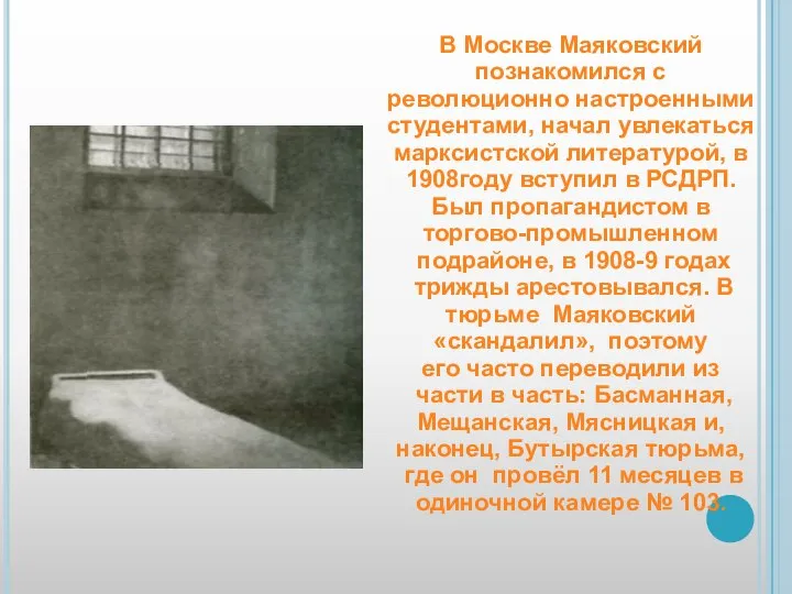 В Москве Маяковский познакомился с революционно настроенными студентами, начал увлекаться марксистской литературой,