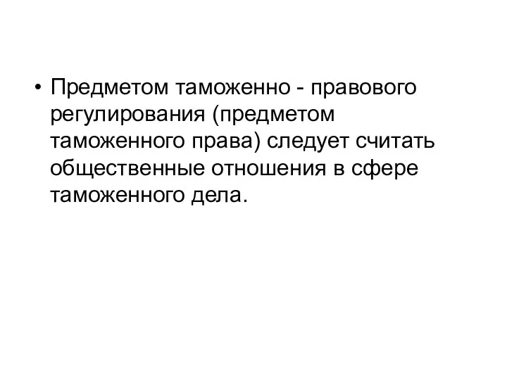 Предметом таможенно - правового регулирования (предметом таможенного права) следует считать общественные отношения в сфере таможенного дела.