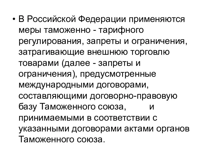 В Российской Федерации применяются меры таможенно - тарифного регулирования, запреты и ограничения,