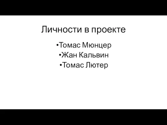 Личности в проекте Томас Мюнцер Жан Кальвин Томас Лютер