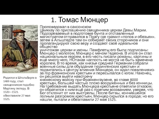 1. Томас Мюнцер Проповедовал в саксонском Цвиккау по приглашению священника церкви Девы