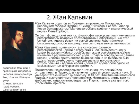 2. Жан Кальвин Жан Кальвин родился во Франции, в провинции Пикардия, в