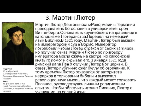 3. Мартин Лютер Мартин Лютер Деятельность:Ревормаии в Германии преподаватель богословия в университете