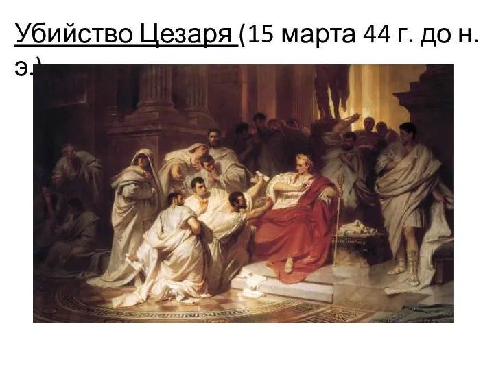 Убийство Цезаря (15 марта 44 г. до н.э.)