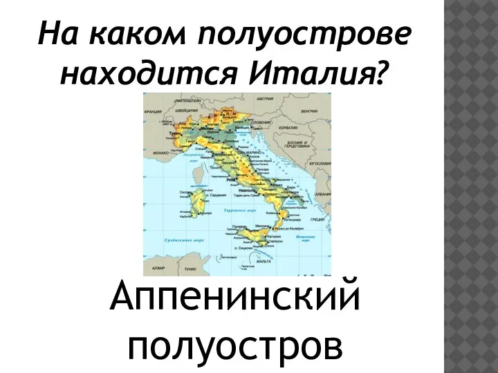 На каком полуострове находится Италия? Аппенинский полуостров