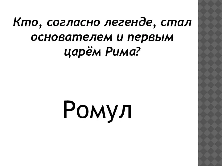 Кто, согласно легенде, стал основателем и первым царём Рима? Ромул