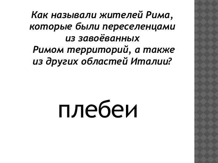 Как называли жителей Рима, которые были переселенцами из завоёванных Римом территорий, а