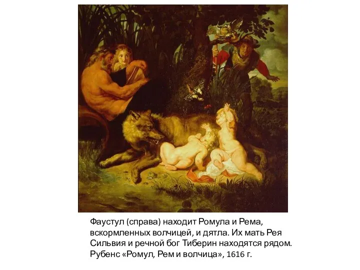 Фаустул (справа) находит Ромула и Рема, вскормленных волчицей, и дятла. Их мать