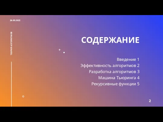 СОДЕРЖАНИЕ Введение 1 Эффективность алгоритмов 2 Разработка алгоритмов 3 Машина Тьюринга 4