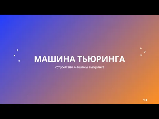 МАШИНА ТЬЮРИНГА Устройство машины тьюринга