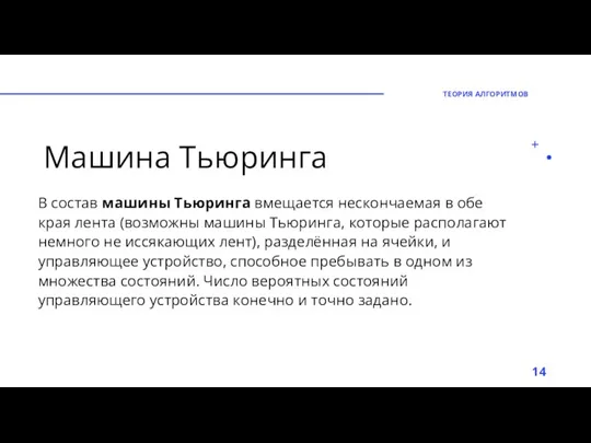 Машина Тьюринга В состав машины Тьюринга вмещается нескончаемая в обе края лента