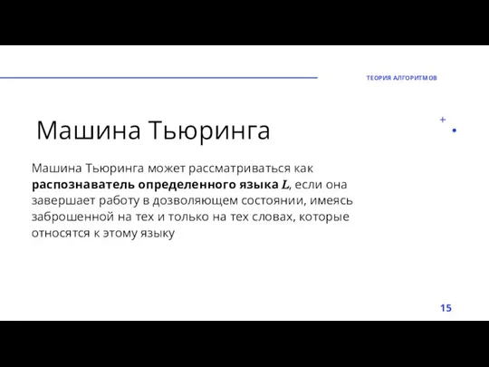 Машина Тьюринга Машина Тьюринга может рассматриваться как распознаватель определенного языка ?, если