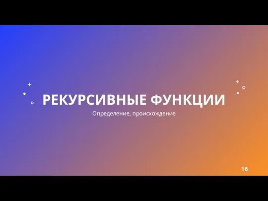 РЕКУРСИВНЫЕ ФУНКЦИИ Определение, происхождение