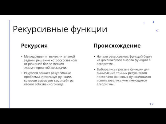 Рекурсивные функции Рекурсия Метод решения вычислительной задачи, решение которого зависит от решений