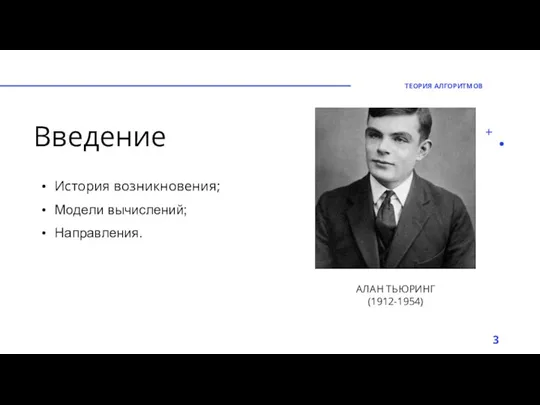 Введение История возникновения; Модели вычислений; Направления. ТЕОРИЯ АЛГОРИТМОВ АЛАН ТЬЮРИНГ (1912-1954)