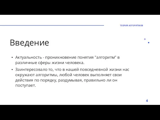 Введение Актуальность - проникновение понятия "алгоритм" в различные сферы жизни человека. Заинтересовало