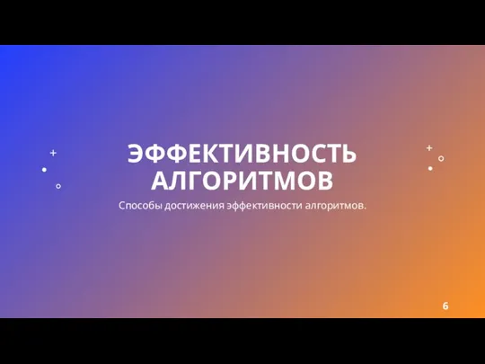 ЭФФЕКТИВНОСТЬ АЛГОРИТМОВ Способы достижения эффективности алгоритмов.