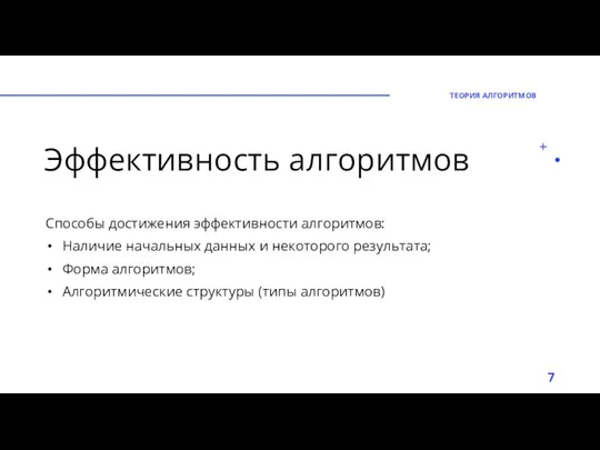 Эффективность алгоритмов Способы достижения эффективности алгоритмов: Наличие начальных данных и некоторого результата;