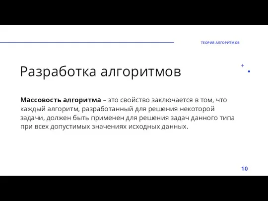 Разработка алгоритмов Массовость алгоритма – это свойство заключается в том, что каждый