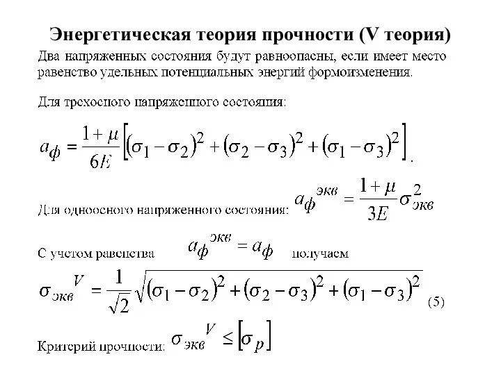 Энергетическая теория прочности (V теория)