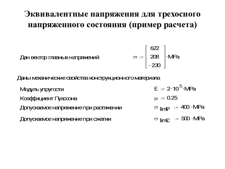 Эквивалентные напряжения для трехосного напряженного состояния (пример расчета)