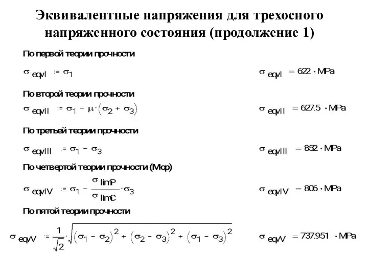 Эквивалентные напряжения для трехосного напряженного состояния (продолжение 1)